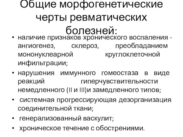 Общие морфогенетические черты ревматических болезней: наличие признаков хронического воспаления -ангиогенез, склероз,