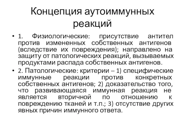 Концепция аутоиммунных реакций 1. Физиологические: присутствие антител против измененных собственных антигенов