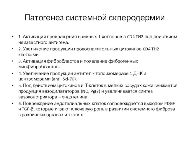 Патогенез системной склеродермии 1. Активация превращения наивных Т хелперов в CD4