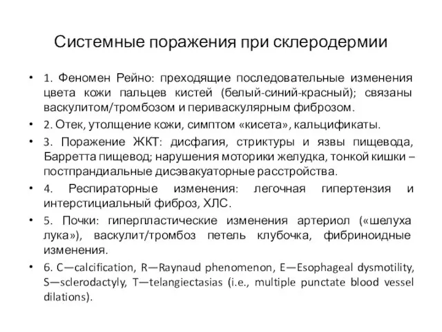 Системные поражения при склеродермии 1. Феномен Рейно: преходящие последовательные изменения цвета