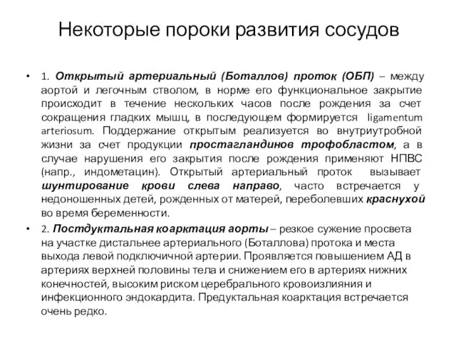 Некоторые пороки развития сосудов 1. Открытый артериальный (Боталлов) проток (ОБП) –