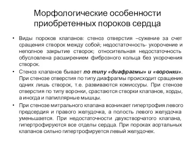 Морфологические особенности приобретенных пороков сердца Виды пороков клапанов: стеноз отверстия –сужение