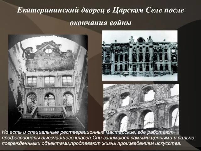 Екатерининский дворец в Царском Селе после окончания войны Но есть и