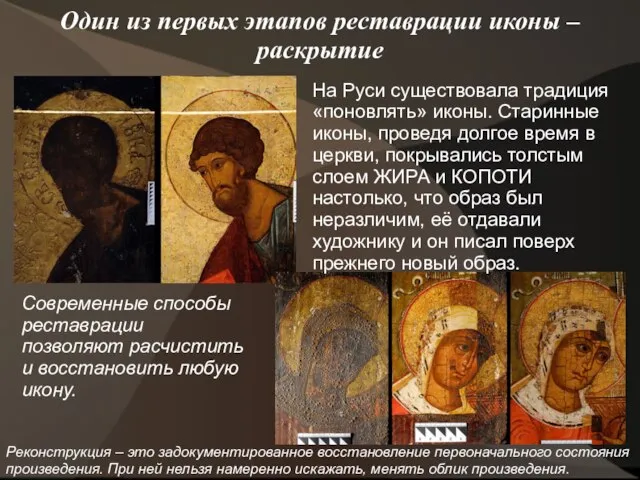 Один из первых этапов реставрации иконы – раскрытие На Руси существовала