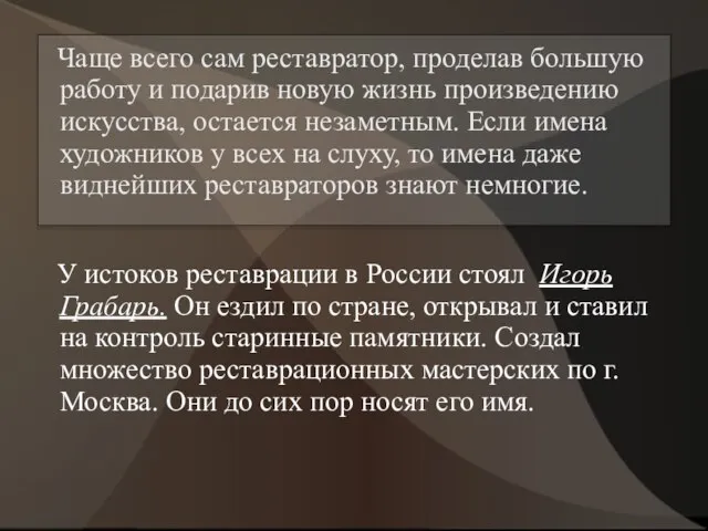 Чаще всего сам реставратор, проделав большую работу и подарив новую жизнь