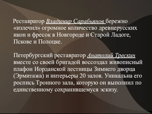 Реставратор Владимир Сарабьянов бережно «излечил» огромное количество древнерусских икон и фресок
