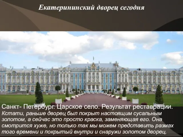 Екатерининский дворец сегодня Санкт- Петербург. Царское село. Результат реставрации. Кстати, раньше
