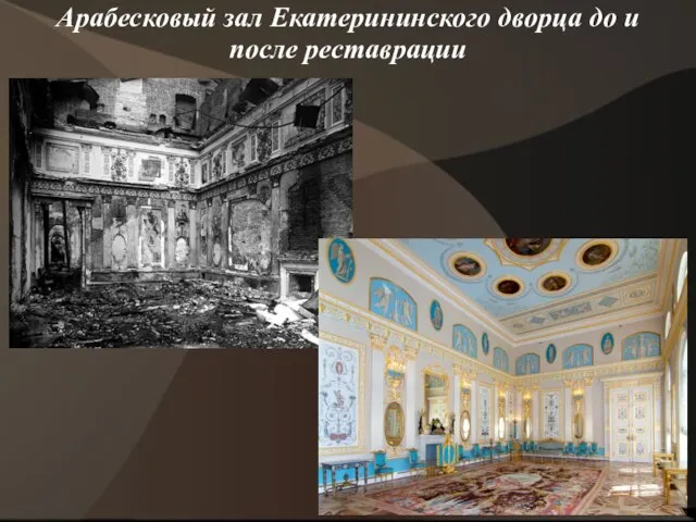 Арабесковый зал Екатерининского дворца до и после реставрации