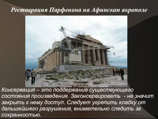 Реставрация Парфенона на Афинском акрополе Консервация – это поддержание существующего состояния