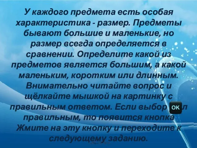 У каждого предмета есть особая характеристика - размер. Предметы бывают большие