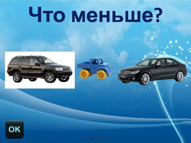 Что меньше?