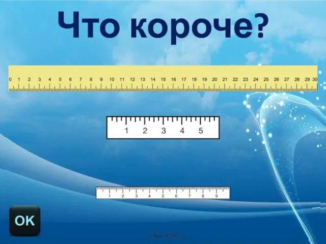 Что короче?