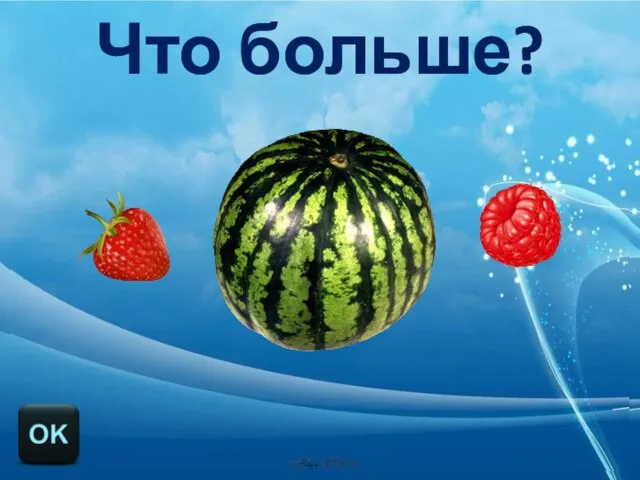 Что больше?