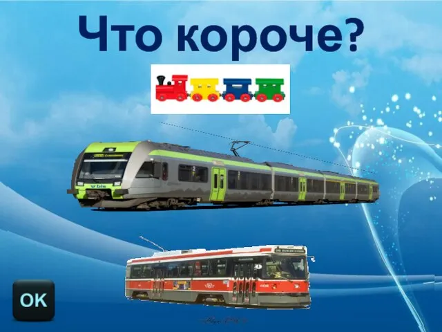 Что короче?