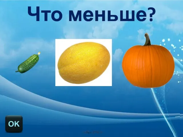 Что меньше?