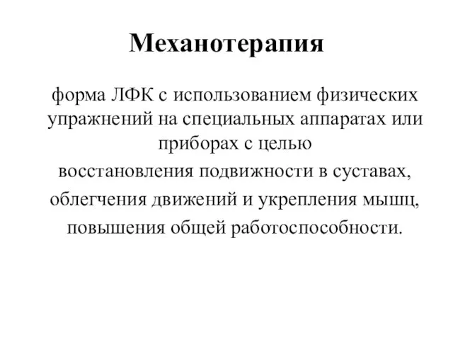 Механотерапия форма ЛФК с использованием физических упражнений на специальных аппаратах или