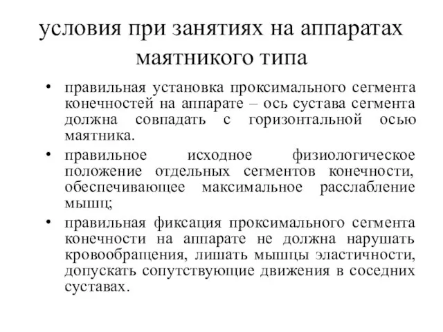 условия при занятиях на аппаратах маятникого типа правильная установка проксимального сегмента