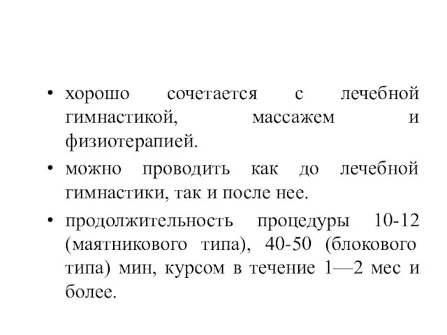 хорошо сочетается с лечебной гимнастикой, массажем и физиотерапией. можно проводить как