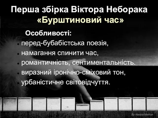 Перша збірка Віктора Неборака «Бурштиновий час» Особливості: перед-бубабістська поезія, намагання спинити