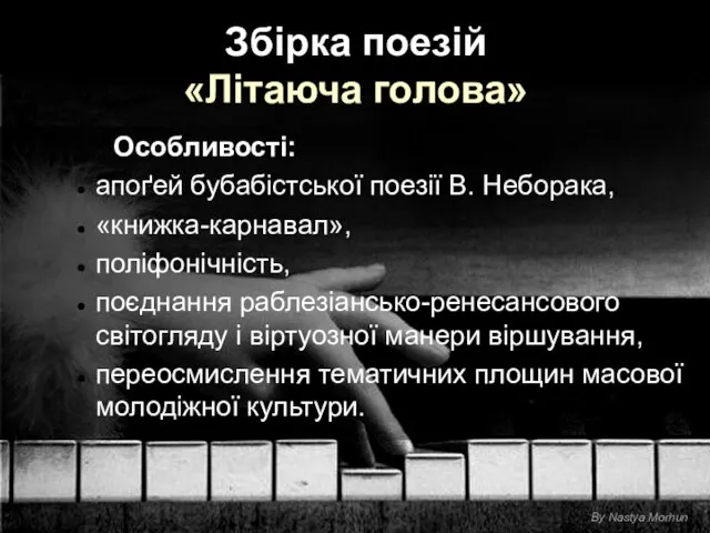 Збірка поезій «Літаюча голова» Особливості: апоґей бубабістської поезії В. Неборака, «книжка-карнавал»,