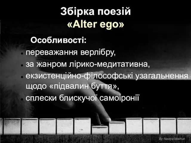 Збірка поезій «Alter ego» Особливості: переважання верлібру, за жанром лірико-медитативна, екзистенційно-філософські