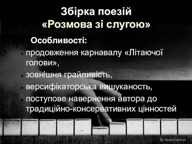 Збірка поезій «Розмова зі слугою» Особливості: продовження карнавалу «Літаючої голови», зовнішня