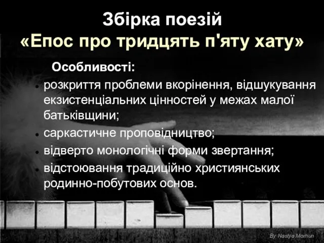 Збірка поезій «Епос про тридцять п'яту хату» Особливості: розкриття проблеми вкорінення,