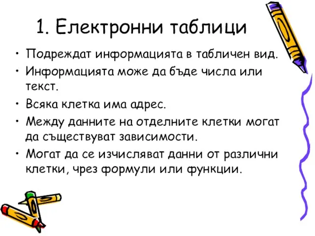 1. Електронни таблици Подреждат информацията в табличен вид. Информацията може да