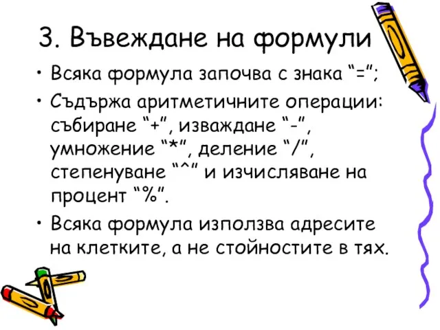 3. Въвеждане на формули Всяка формула започва с знака “=”; Съдържа