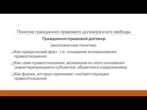 Понятие гражданско-правового договора и его свободы Гражданско-правовой договор (многозначное понятие): Как