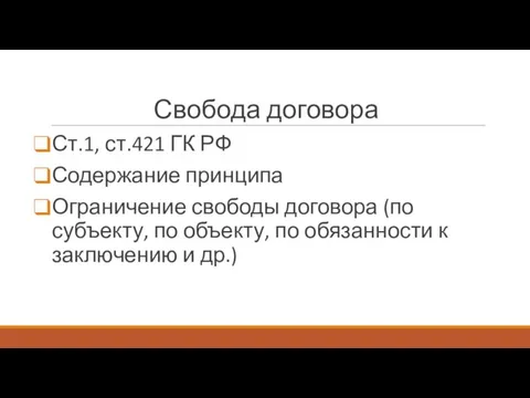 Свобода договора Ст.1, ст.421 ГК РФ Содержание принципа Ограничение свободы договора