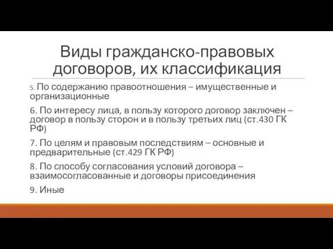 Виды гражданско-правовых договоров, их классификация 5. По содержанию правоотношения – имущественные