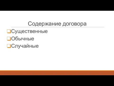 Содержание договора Существенные Обычные Случайные