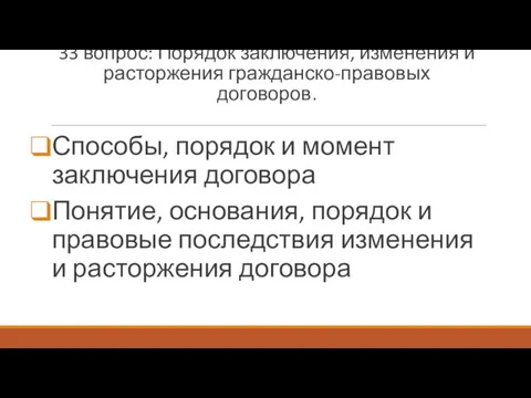 33 вопрос: Порядок заключения, изменения и расторжения гражданско-правовых договоров. Способы, порядок