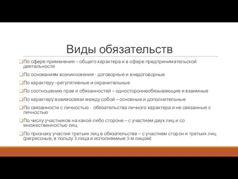 Виды обязательств По сфере применения – общего характера и в сфере