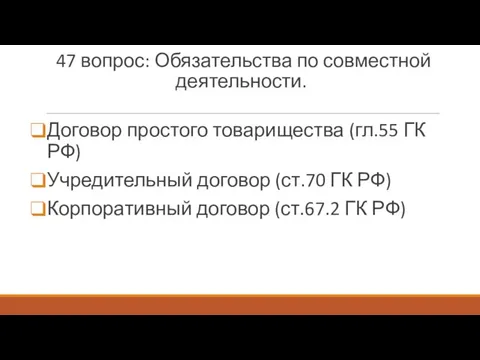 47 вопрос: Обязательства по совместной деятельности. Договор простого товарищества (гл.55 ГК