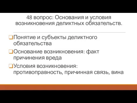 48 вопрос: Основания и условия возникновения деликтных обязательств. Понятие и субъекты