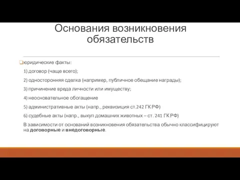 Основания возникновения обязательств юридические факты: 1) договор (чаще всего); 2) односторонняя