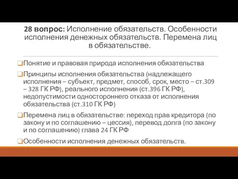 28 вопрос: Исполнение обязательств. Особенности исполнения денежных обязательств. Перемена лиц в