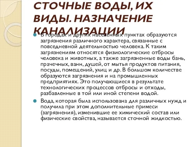 СТОЧНЫЕ ВОДЫ, ИХ ВИДЫ. НАЗНАЧЕНИЕ КАНАЛИЗАЦИИ В городах и других населенных