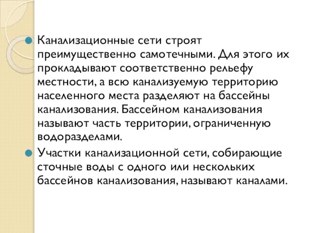 Канализационные сети строят преимущественно самотечными. Для этого их прокладывают соответственно рельефу