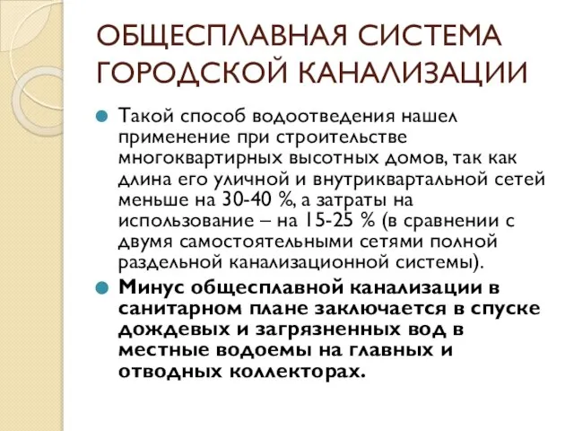 ОБЩЕСПЛАВНАЯ СИСТЕМА ГОРОДСКОЙ КАНАЛИЗАЦИИ Такой способ водоотведения нашел применение при строительстве