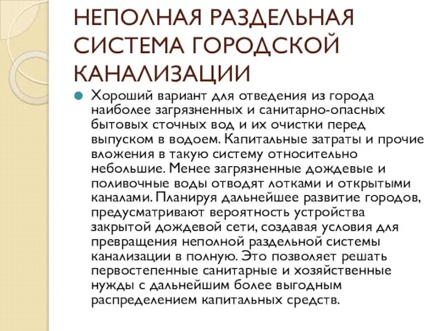 НЕПОЛНАЯ РАЗДЕЛЬНАЯ СИСТЕМА ГОРОДСКОЙ КАНАЛИЗАЦИИ Хороший вариант для отведения из города