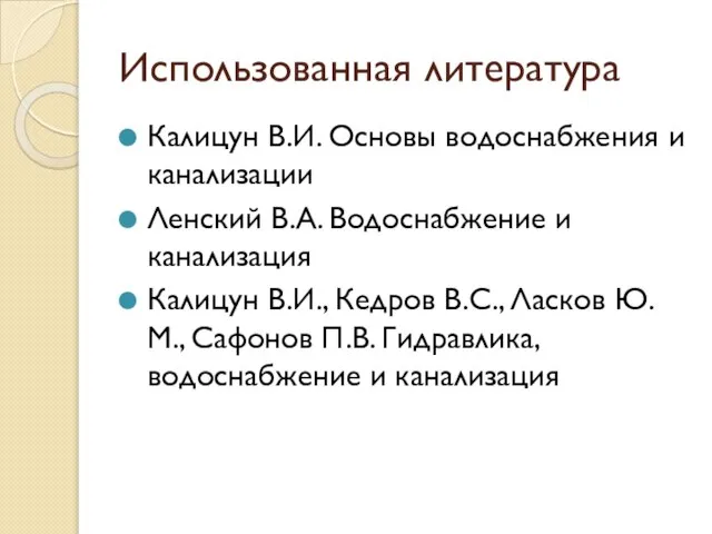 Использованная литература Калицун В.И. Основы водоснабжения и канализации Ленский В.А. Водоснабжение