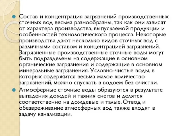 Состав и концентрация загрязнений производственных сточных вод весьма разнообразны, так как