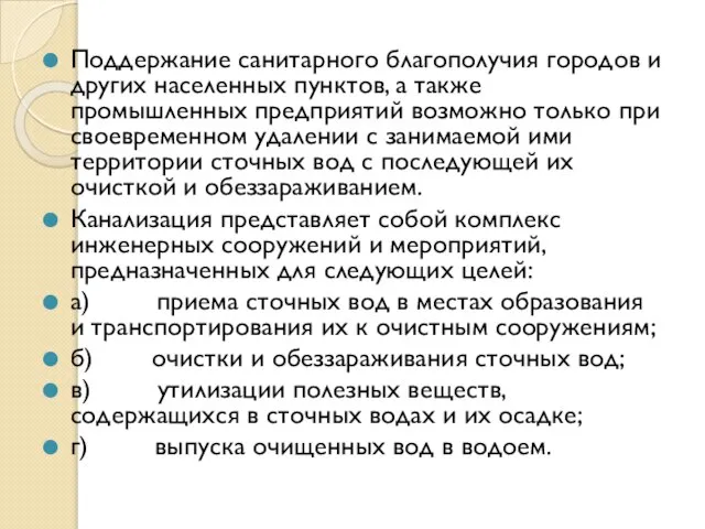 Поддержание санитарного благополучия городов и других населенных пунктов, а также промышленных