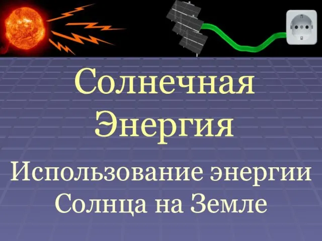 Солнечная Энергия Использование энергии Солнца на Земле