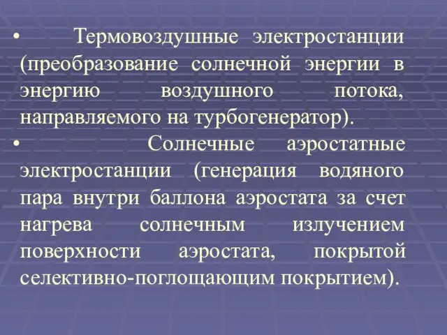 Термовоздушные электростанции (преобразование солнечной энергии в энергию воздушного потока, направляемого на