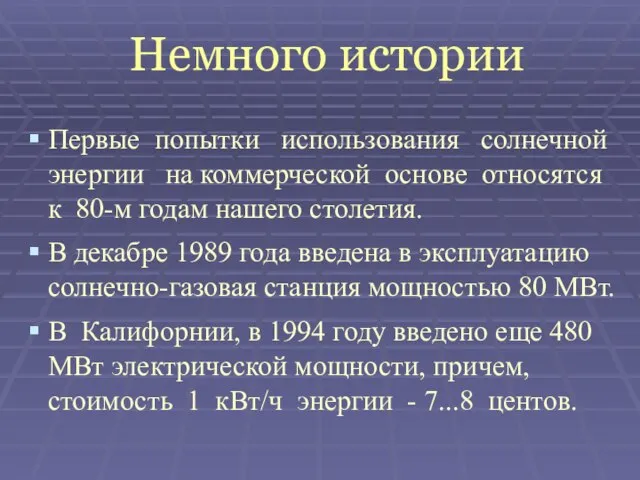 Немного истории Первые попытки использования солнечной энергии на коммерческой основе относятся