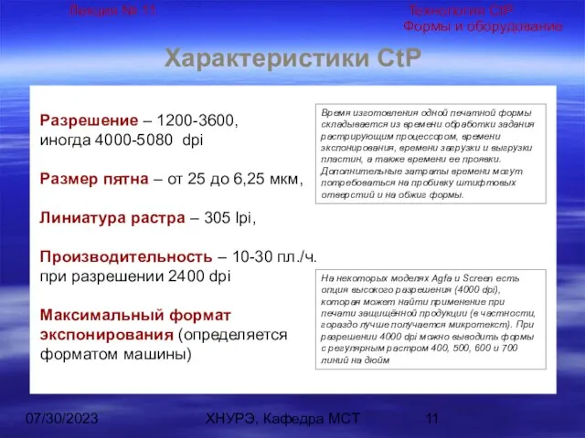 07/30/2023 ХНУРЭ, Кафедра МСТ Характеристики CtP Разрешение – 1200-3600, иногда 4000-5080